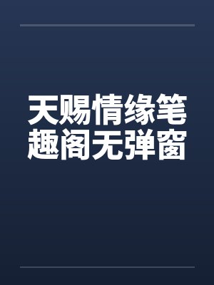 天赐情缘笔趣阁无弹窗封面