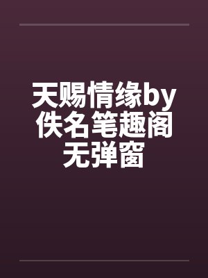 天赐情缘by佚名笔趣阁无弹窗封面