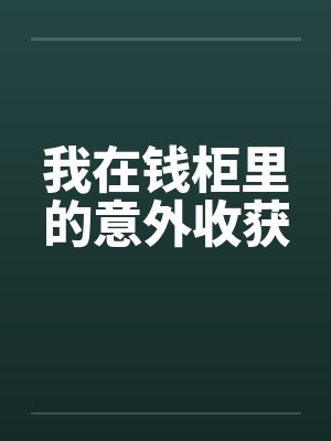 我在钱柜里的意外收获封面