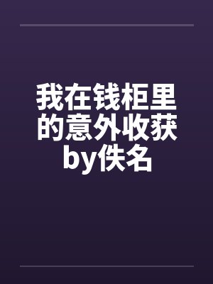 我在钱柜里的意外收获by佚名封面