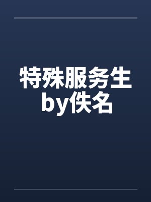 特殊服务生by佚名封面