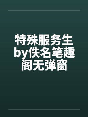 特殊服务生by佚名笔趣阁无弹窗封面