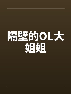 隔壁的OL大姐姐封面