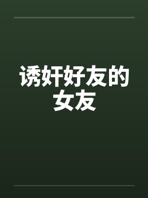 诱奸好友的女友封面