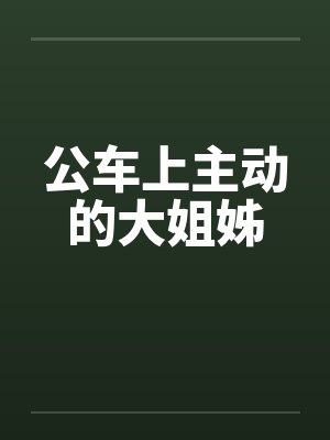 公车上主动的大姐姊封面