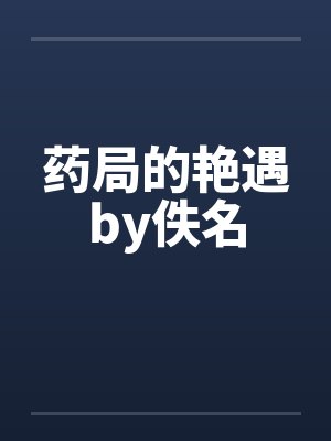 药局的艳遇by佚名封面