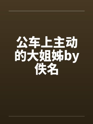 公车上主动的大姐姊by佚名封面
