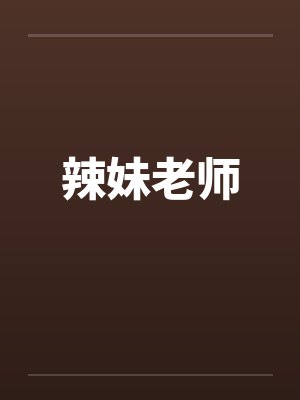 辣妹老师封面