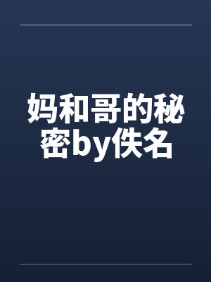 妈和哥的秘密by佚名封面