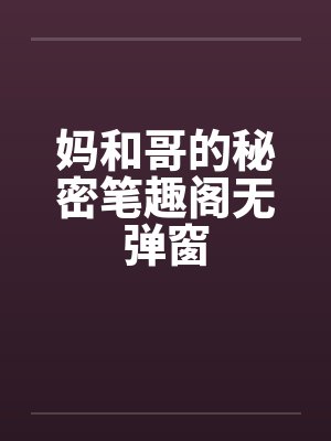 妈和哥的秘密笔趣阁无弹窗封面