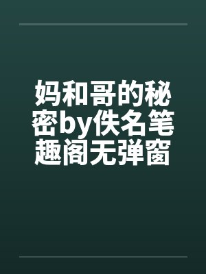 妈和哥的秘密by佚名笔趣阁无弹窗封面