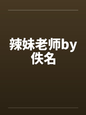 辣妹老师by佚名封面