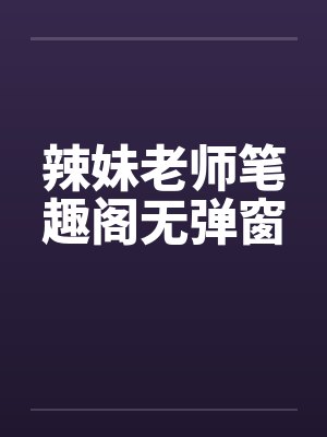 辣妹老师笔趣阁无弹窗封面