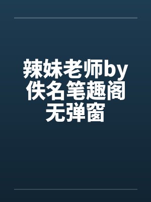 辣妹老师by佚名笔趣阁无弹窗封面