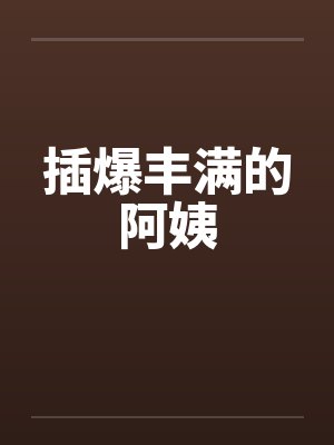 插爆丰满的阿姨封面