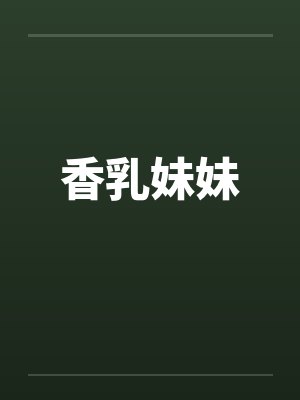 香乳妹妹封面