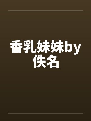 香乳妹妹by佚名封面