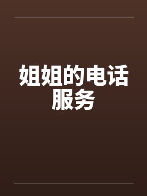 姐姐的电话服务封面