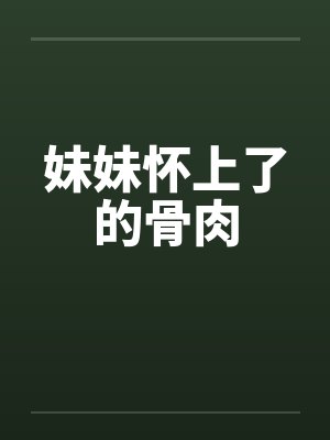 妹妹怀上了的骨肉封面