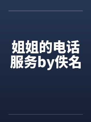 姐姐的电话服务by佚名封面
