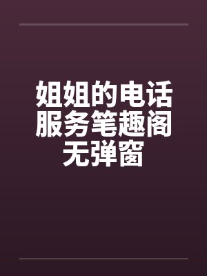 姐姐的电话服务笔趣阁无弹窗封面