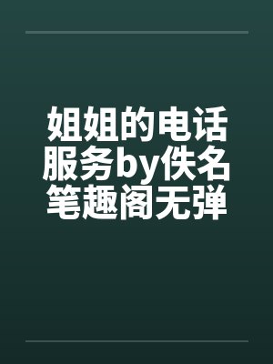 姐姐的电话服务by佚名笔趣阁无弹窗封面