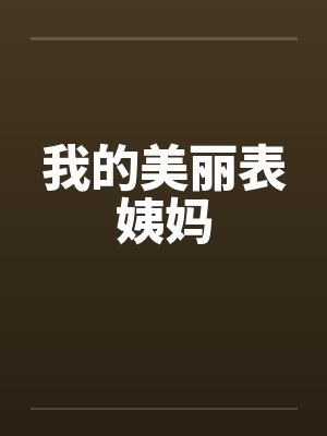 我的美丽表姨妈封面