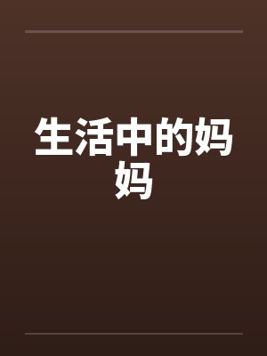 生活中的妈妈封面