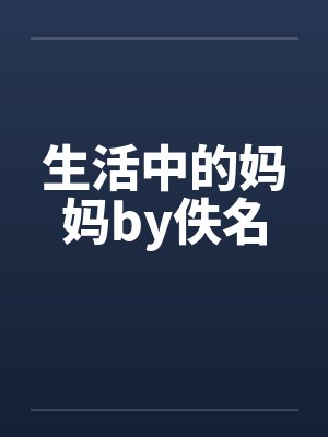 生活中的妈妈by佚名封面