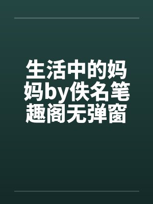 生活中的妈妈by佚名笔趣阁无弹窗封面