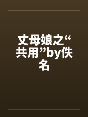 丈母娘之“共用”by佚名封面