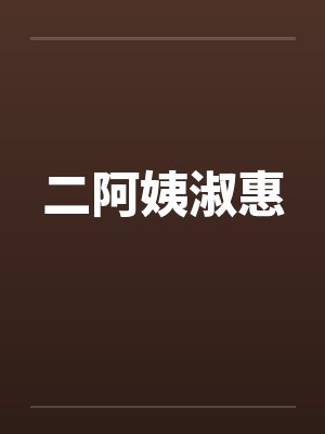二阿姨淑惠封面
