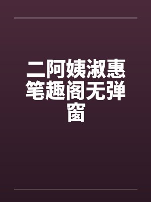 二阿姨淑惠笔趣阁无弹窗封面