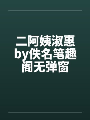 二阿姨淑惠by佚名笔趣阁无弹窗封面