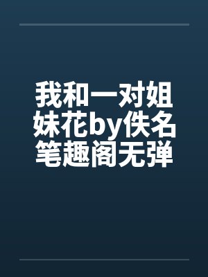我和一对姐妹花by佚名笔趣阁无弹窗封面