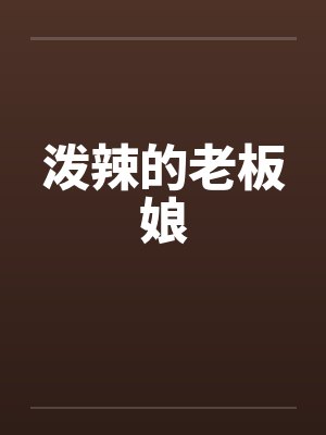 泼辣的老板娘封面