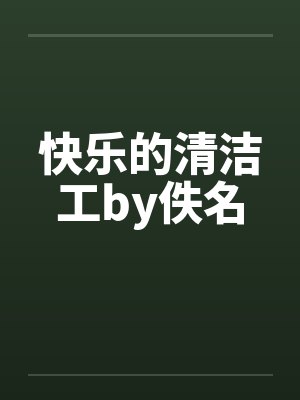 快乐的清洁工by佚名封面