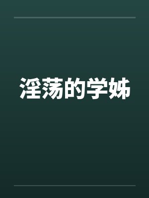 淫荡的学姊封面