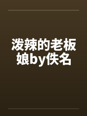 泼辣的老板娘by佚名封面