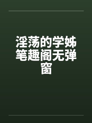 淫荡的学姊笔趣阁无弹窗封面