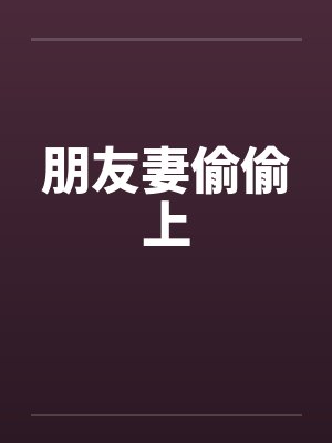 朋友妻偷偷上封面
