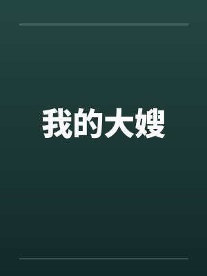 我的大嫂封面
