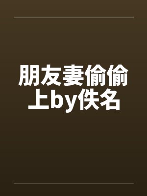 朋友妻偷偷上by佚名封面