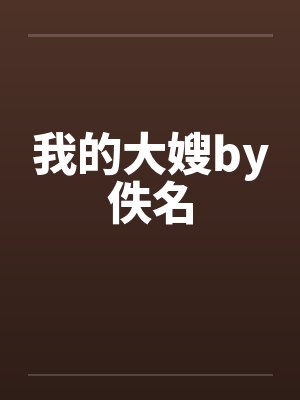 我的大嫂by佚名封面