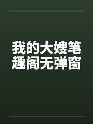 我的大嫂笔趣阁无弹窗封面