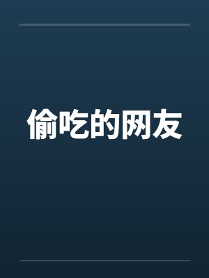 偷吃的网友封面