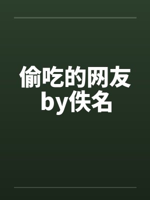 偷吃的网友by佚名封面