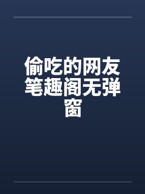 偷吃的网友笔趣阁无弹窗封面