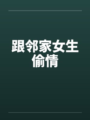 跟邻家女生偷情封面