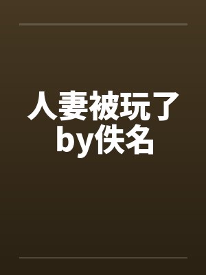人妻被玩了by佚名封面